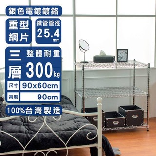 90x60x90公分 超強耐重三層鐵架 荷重型層架 置物架