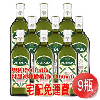 【金豆購】免運限(1單1箱)奧利塔Olitalia義大利特級初榨橄欖油1000ml 9瓶(離島須加選-加收離島運費)