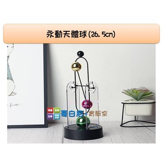 哥白尼的實驗室/科學玩具/永動天體球(26.5cm)/創意磁擺器/紓壓小物 辦公室裝飾 教學教具 禮品贈品