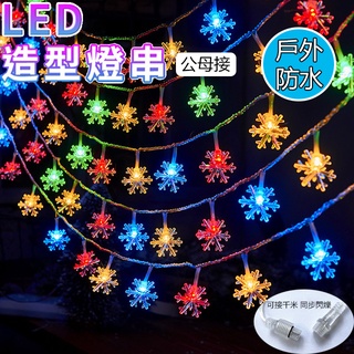 臺灣現貨 led燈串 110V燈串 10公尺/100燈 戶外防水燈串 露營燈串 公母接燈串 氛圍燈 庭院燈 裝飾燈