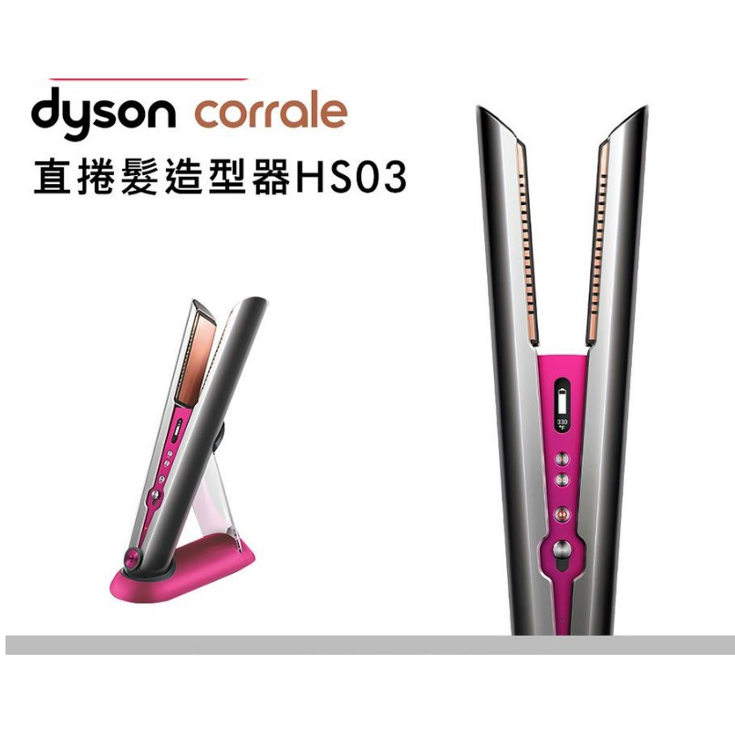 二手現貨 Dyson corrale 直捲髮造型器 戴森直髮夾 捲髮夾 HS03 直髮器(可議價)