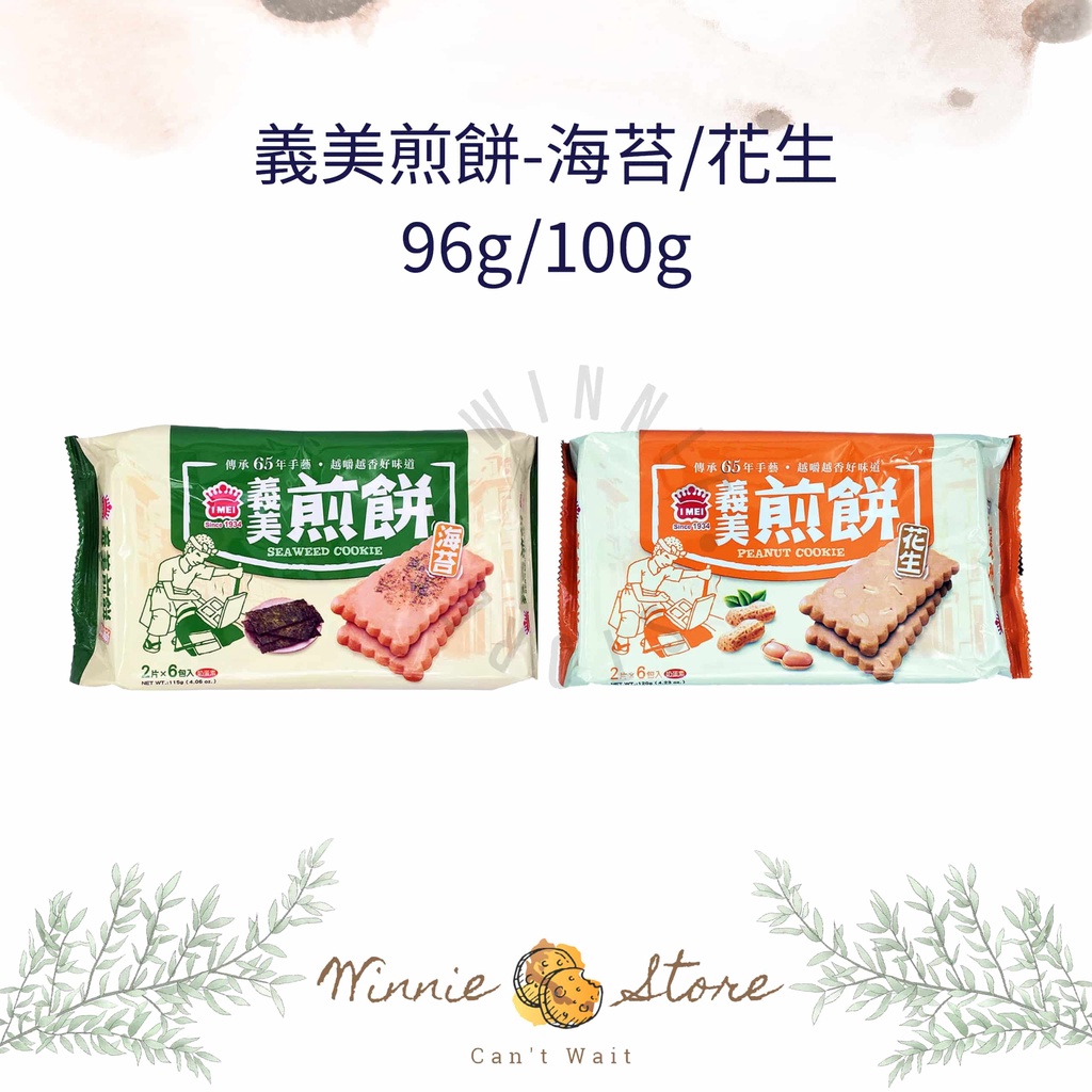 義美煎餅-海苔96g/花生口味100g