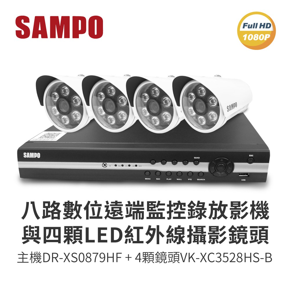 聲寶8路監視監控錄影主機(DR-XS0879HF)+4顆LED紅外線攝影機(VK-XC3528HS-B)