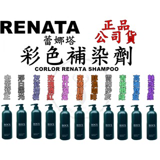 正品公司貨【IROOB168】Renata 蕾娜塔彩染補色劑 750ml 補色洗髮 矯色洗髮精