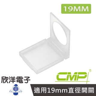 CMP西普 19mm金屬平面開關專用保護蓋(1108B)
