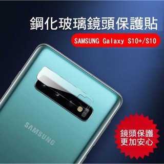 --庫米-- SAMSUNG Galaxy S10+/S10/S10e 鏡頭玻璃貼 鏡頭貼 2.5D 硬度9H
