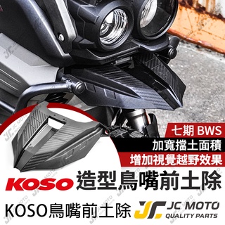 【JC-MOTO】 KOSO BWS短土除 前土除 鳥嘴前土除 擋泥板 水冷BWS
