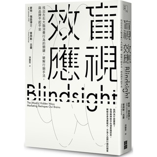 盲視效應：找出左右大腦消費行為的關鍵，破解行銷手法，與品牌平起平坐 / 【閱讀BOOK】優質書展團購