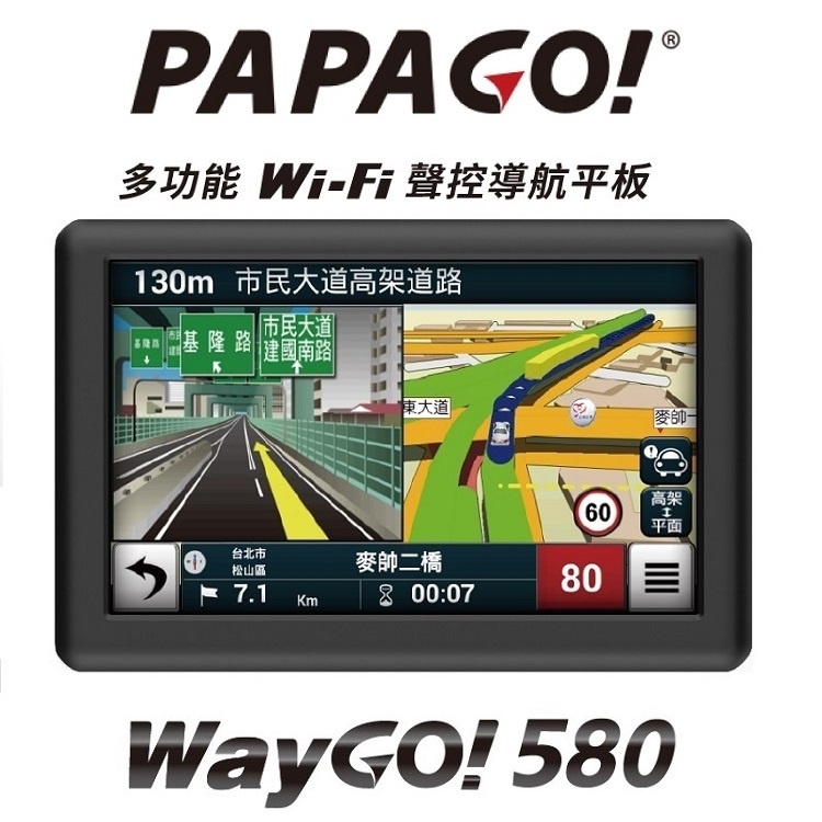 PAPAGO WAYGO 580【送硬殼收納包】五吋 Wi-Fi 聲控衛星導航 娛樂平板 無線圖資更新 測速照相提醒