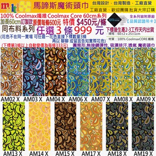 3條999任選 100%Coolmax 魔術頭巾 加長60cm MultiX 臺灣製造工廠直營 變形蟲 運動百變無縫頭巾