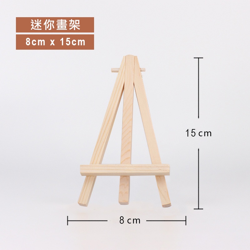 迷你展示架畫架數字油畫木質展示架木製畫架展示架松木小油畫架油畫框油畫板手機架 松元生活百貨 蝦皮購物