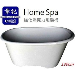 【永昕衛廚】Home Spa獨立浴缸 強化壓克力泡澡桶 130cm 臺灣製造(Made in Taiwan)