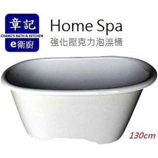 【永昕衛廚】Home Spa獨立浴缸 強化壓克力泡澡桶 130cm 台灣製造(Made in Taiwan)