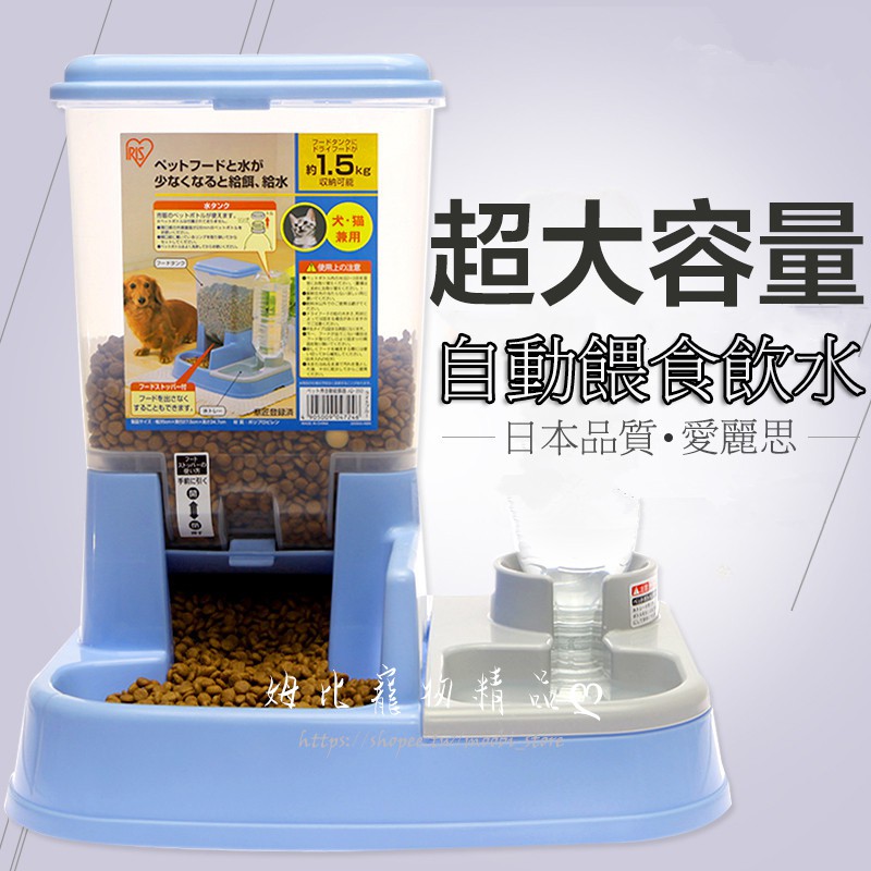 【姆比】🎀日本IRIS 自動餵食餵水器 兩用飲水餵食 飲水器 給水器 寵物餵食器 寵物碗 寵物飲水 寵物用品