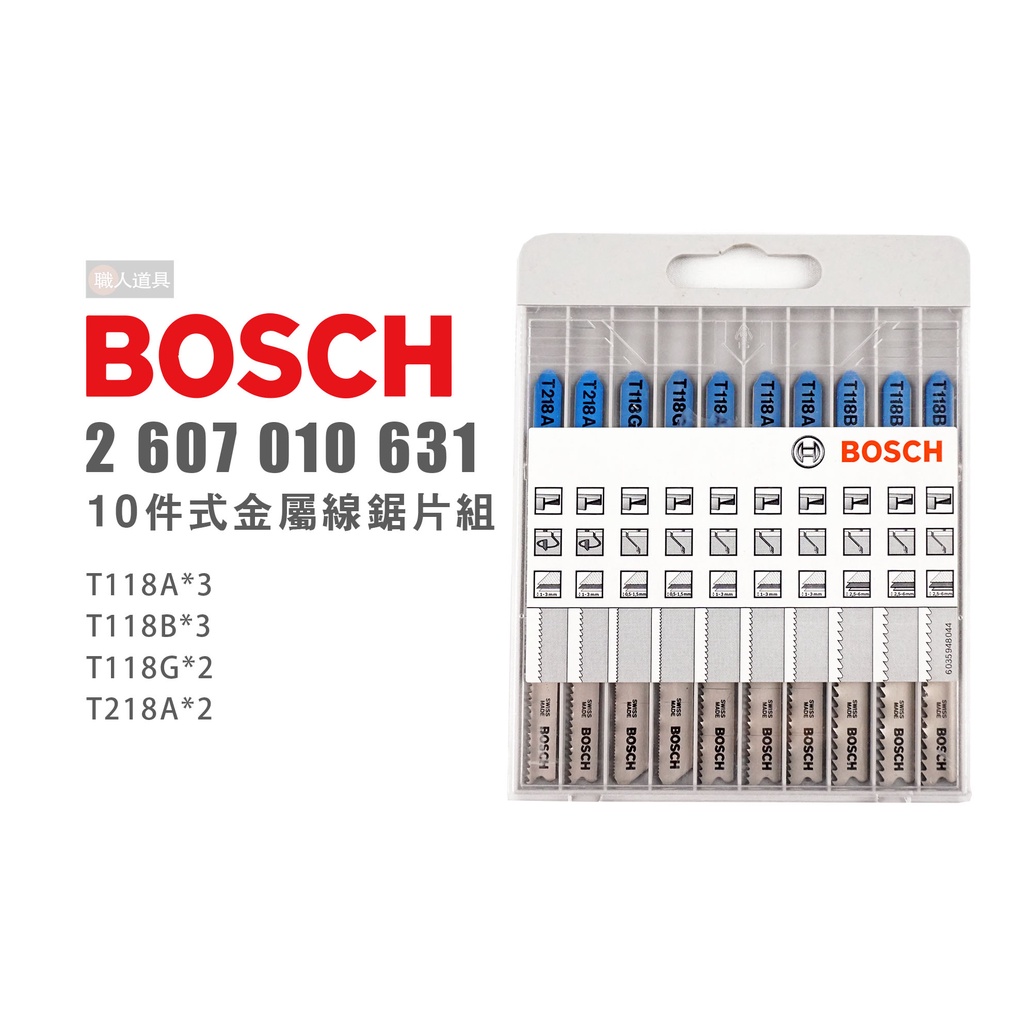 BOSCH 博世 10件式金屬線鋸片組 2607010631 金屬 線鋸機 鋸片 線鋸片