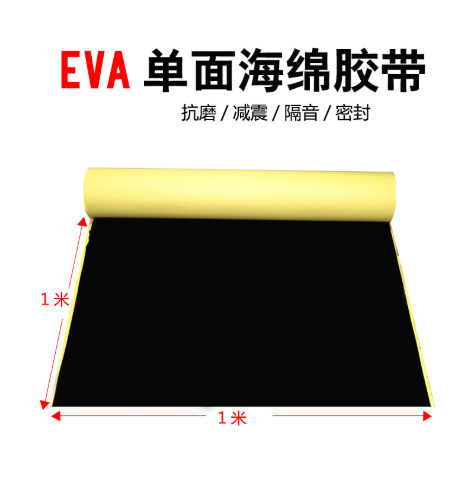 熱銷新品 EVA黑色海綿膠帶強力泡綿防震密封泡沫墊單面和雙面泡棉膠帶