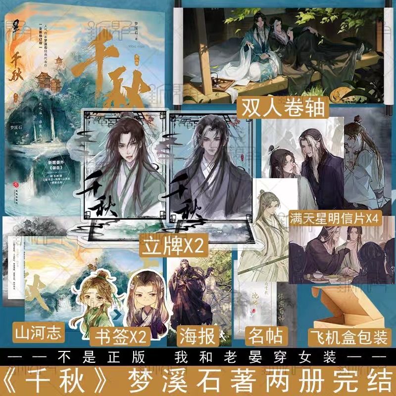 【聞書閣】千秋 夢溪石著 實體書 全新修訂版新增番外御岳晉江青春文學山河劍心古風雙男主玄幻高人氣小說暢銷書