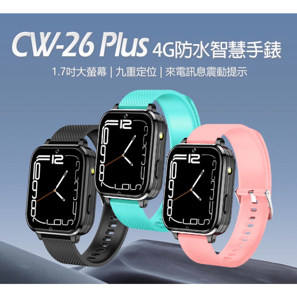 【東京數位】全新 智慧 CW-26 Plus 4G防水智慧手錶 1.7吋大螢幕 來電訊息震動提示 LINE通訊
