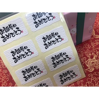 ☆╮Jessice 雜貨小鋪╭☆日本進口 お誕生日 和風 禮品 貼紙 24枚$80