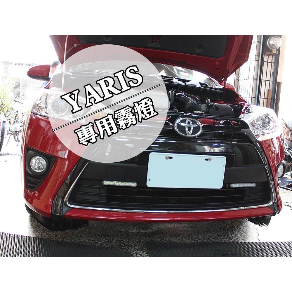 14 15 16 17年yaris 經典版 台製專用霧燈直上非對岸淘寶貨升級配件另售專用日行燈 蝦皮購物