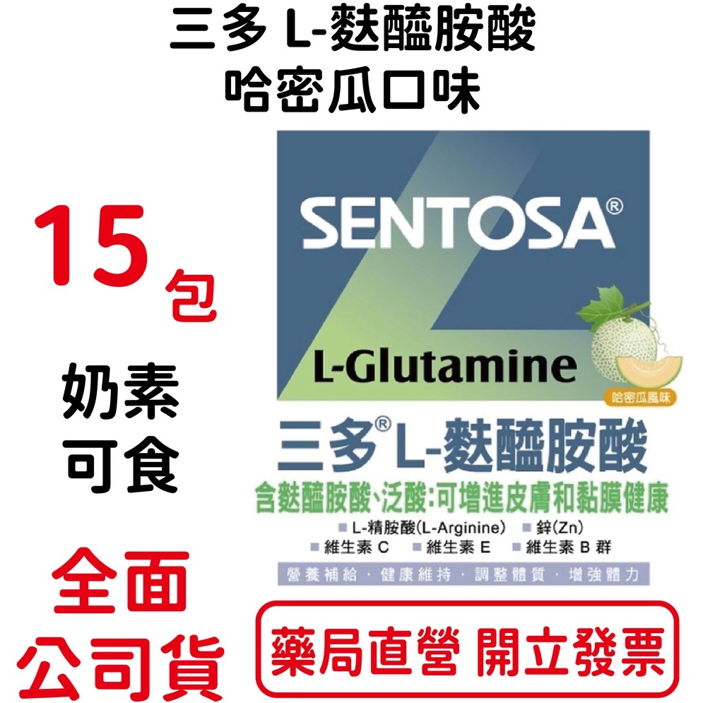 三多L-麩醯胺酸哈密瓜口味 奶素可食 15包/盒 台灣公司貨