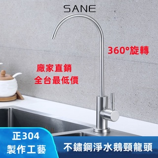 【全臺最低/現貨秒發】鵝頸龍頭 304不鏽鋼直飲水龍頭 2分3分鵝頸飲水機過濾器廚房淨水器水龍頭【工廠直銷】【當天出貨】