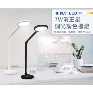 (A Light)免運 舞光LED 7W 海王星 調光調色檯燈 桌燈 閱讀燈 立燈 化妝燈 護眼檯燈 無藍光