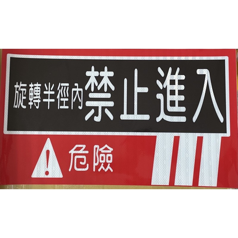 反光貼紙 怪手山貓安全標語貼紙怪手旋轉注意警告標語貼紙怪手迴旋注意工安貼紙怪手施工安全貼紙怪手迴轉注意標語貼紙