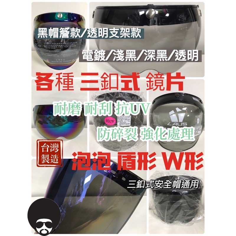 台灣製造 EVO大泡泡鏡 加大盾牌鏡 W型鏡片 強化鏡片 三扣式 半罩 雪帽 復古帽 護目鏡 安全帽鏡片