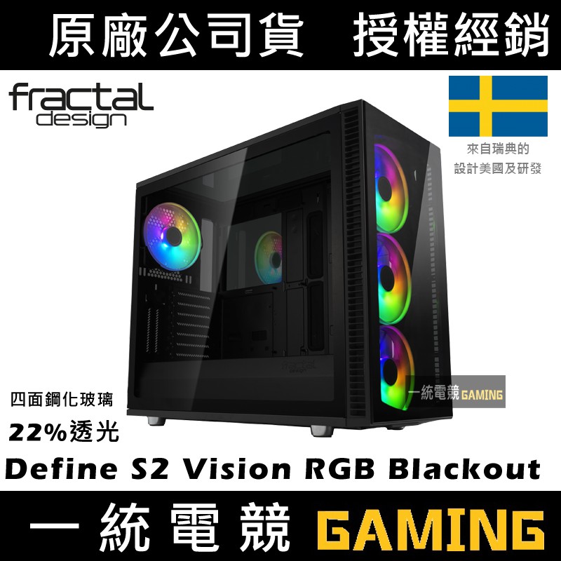 【一統電競】Fractal Design Define S2 Vision RGB Blackout 22%  四面鋼化