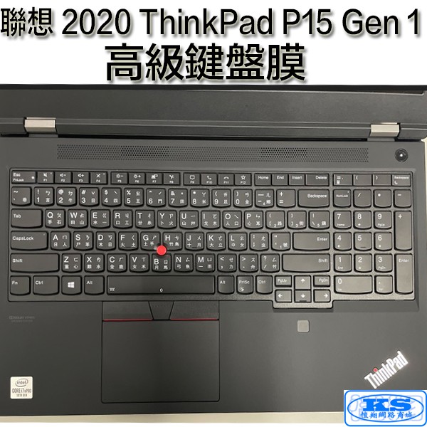 鍵盤膜 適用於 聯想 Lenovo 2020 ThinkPad P15 Gen1 gen2 E15 Gen 3 KS優品