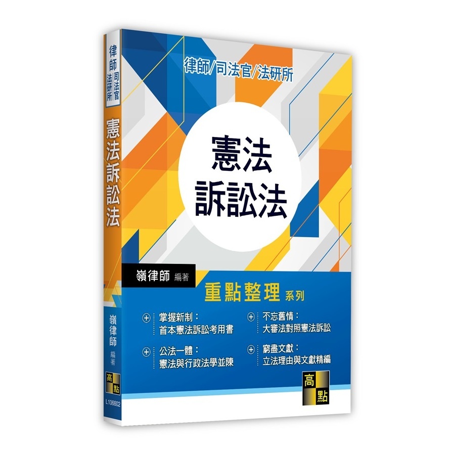 憲法訴訟法-律師．司法官．法研所