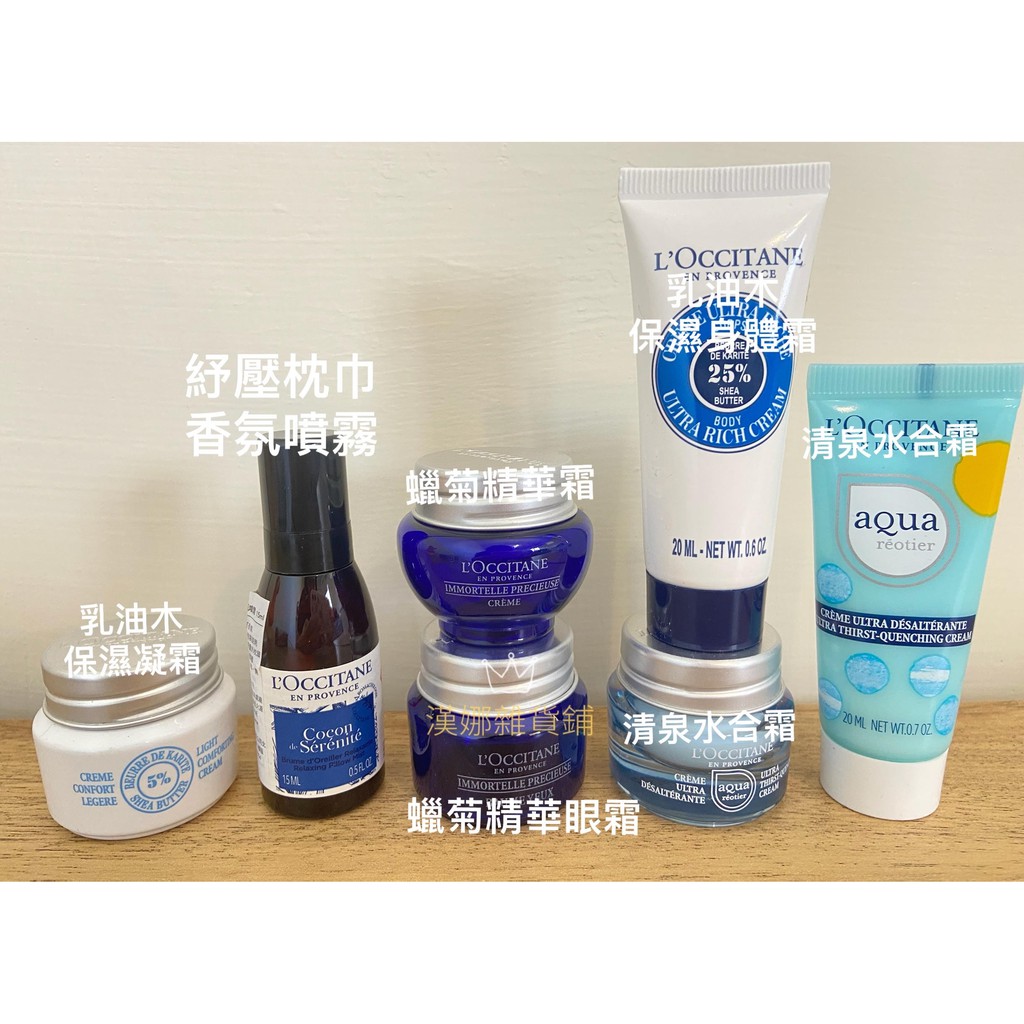 歐舒丹 loccitane 晚安面膜 蠟菊精華霜 修護霜 枕巾噴霧 身體霜 蠟菊眼霜 旅行組 旅行試用組 清泉水合霜