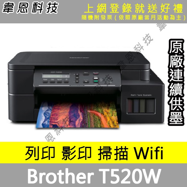 【高雄韋恩科技-含發票可上網登錄】Brother DCP-T520W 列印，影印，掃描，Wifi 原廠連續供墨印表機