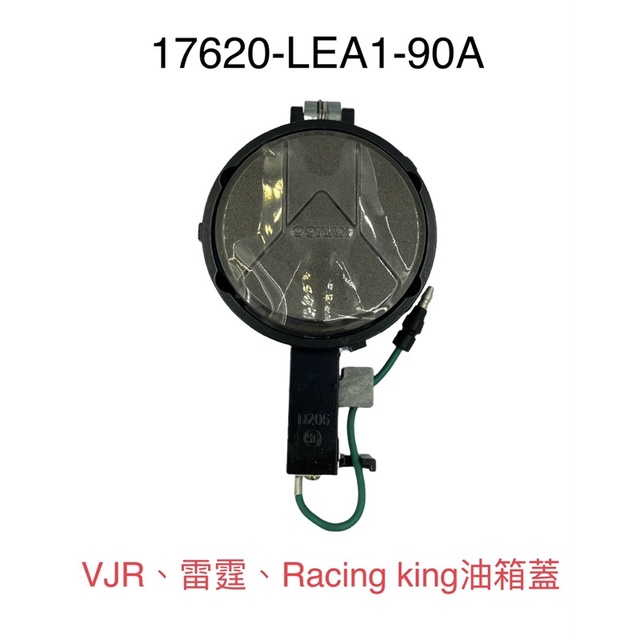 （光陽正廠零件） LEA1 油箱蓋 雷霆王 Racingking 150 180 VJR 50 100 110 汽油箱蓋