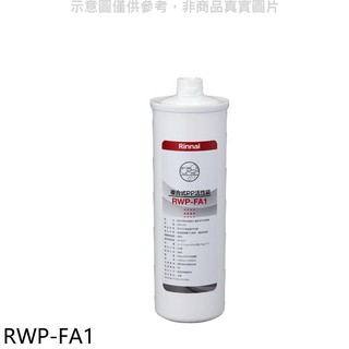 林內 複合式淨水器第一道濾芯PP活性碳廚衛配件RWP-FA1(無安裝) 廠商直送