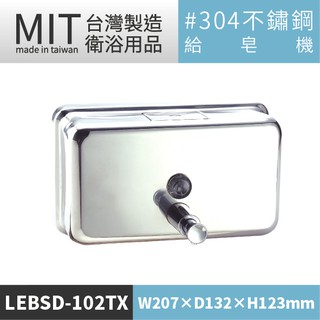 LETSGO (亮面)不銹鋼給皂機 LEBSD-102TX 皂水機 皂水器 不銹鋼給皂機