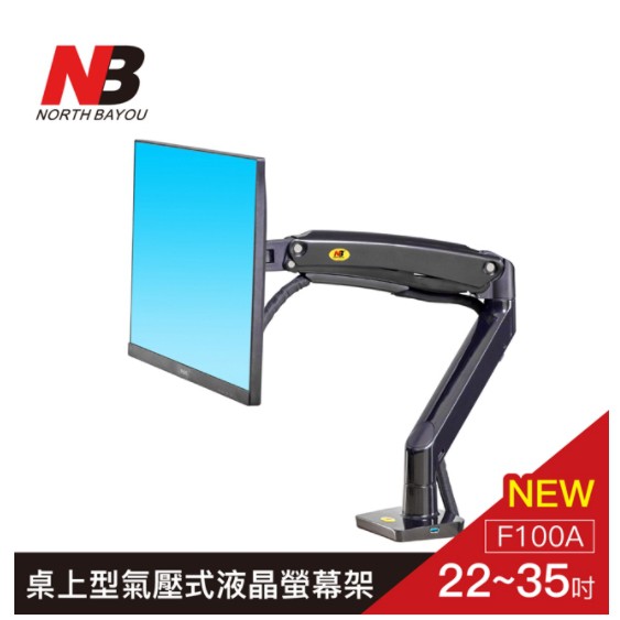 【 NB 】 22~35吋桌上型氣壓式液晶螢幕架~ F100A