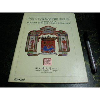 【阿天雜貨店/書畫藝術】-【國立歷史博物館-中國古代貿易瓷國際邀請展】1wr下標即結標D3區