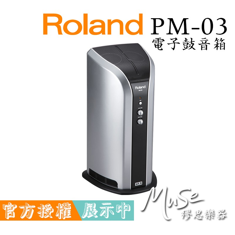 【繆思樂器】Roland PM03 電子鼓音箱 電子鼓喇叭 公司貨 含運 分期零利率 PM-03