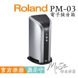 【繆思樂器】Roland PM03 電子鼓音箱 電子鼓喇叭 公司貨 含運 分期零利率 PM-03