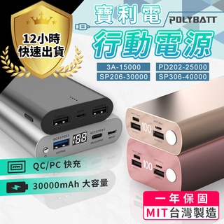 【12H出貨 免運費 一年保固】POLYBATT 30000mAh 日本電芯行動電源 雙向快充 移動電源 行動充