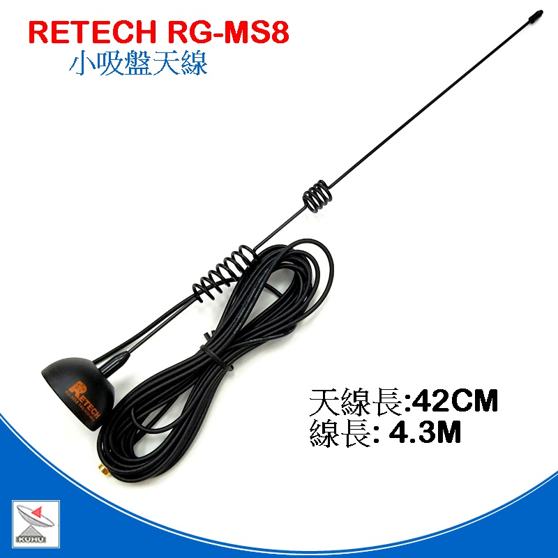 RETECH RG-MS8 強力磁鐵天線 無線電車用天線組 車用小吸盤天線 RG-MS8