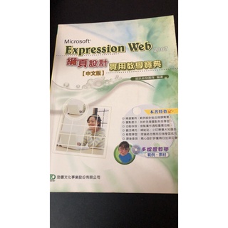 (二手書) Microsoft Expression Web網頁設計實用教學寶典 ISBN 9789867251831