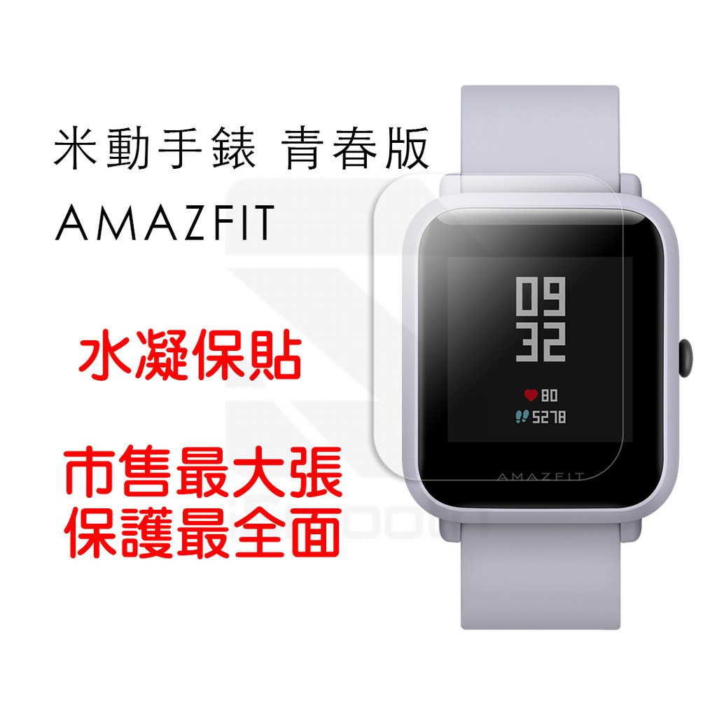 米動手錶 青春版 保護膜 AMAZFIT 水凝膜 防指紋【iSmooth】