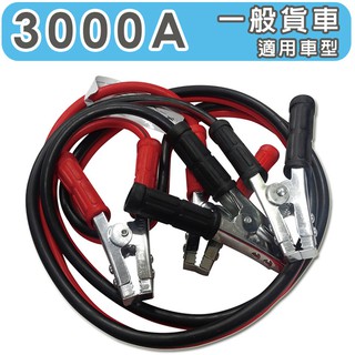 急救俠 汽車救車線-3000A 適用於一般貨車車型 道路救援 拋錨 救援 電瓶【DouMyGo汽車百貨】