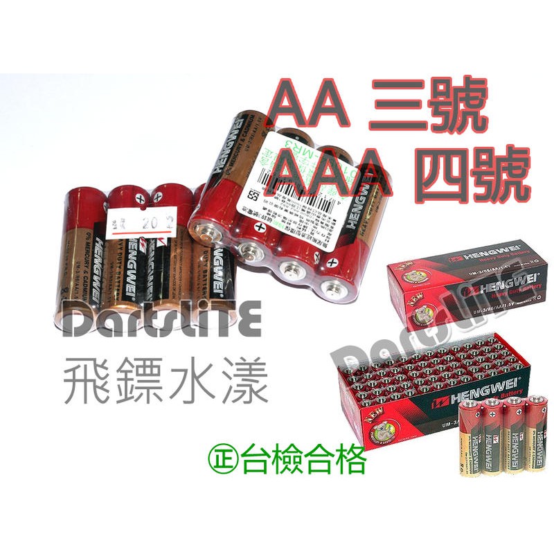 三號電池 AA 四號電池 AAA 環保綠能碳鋅電池 台灣檢驗合格 無尾熊 HENGWEI 1.5V 無汞環保碳鋅 乾電池