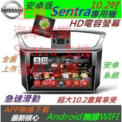 主機 USB 汽車音響 Sentra 主機 導航 音響 安卓版 10.2吋 Sentra 專用機 Android 音響