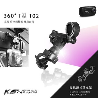 T02【360度 T型】後視鏡扣環式支架 愛國者 F1 F3 天瀚 X1 X2 X3 環天 RV-3 華碩 夜精靈