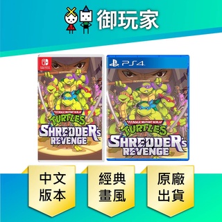 【御玩家】NS Switch PS4 忍者龜 許瑞德的復仇 中文版 8/25 實體版